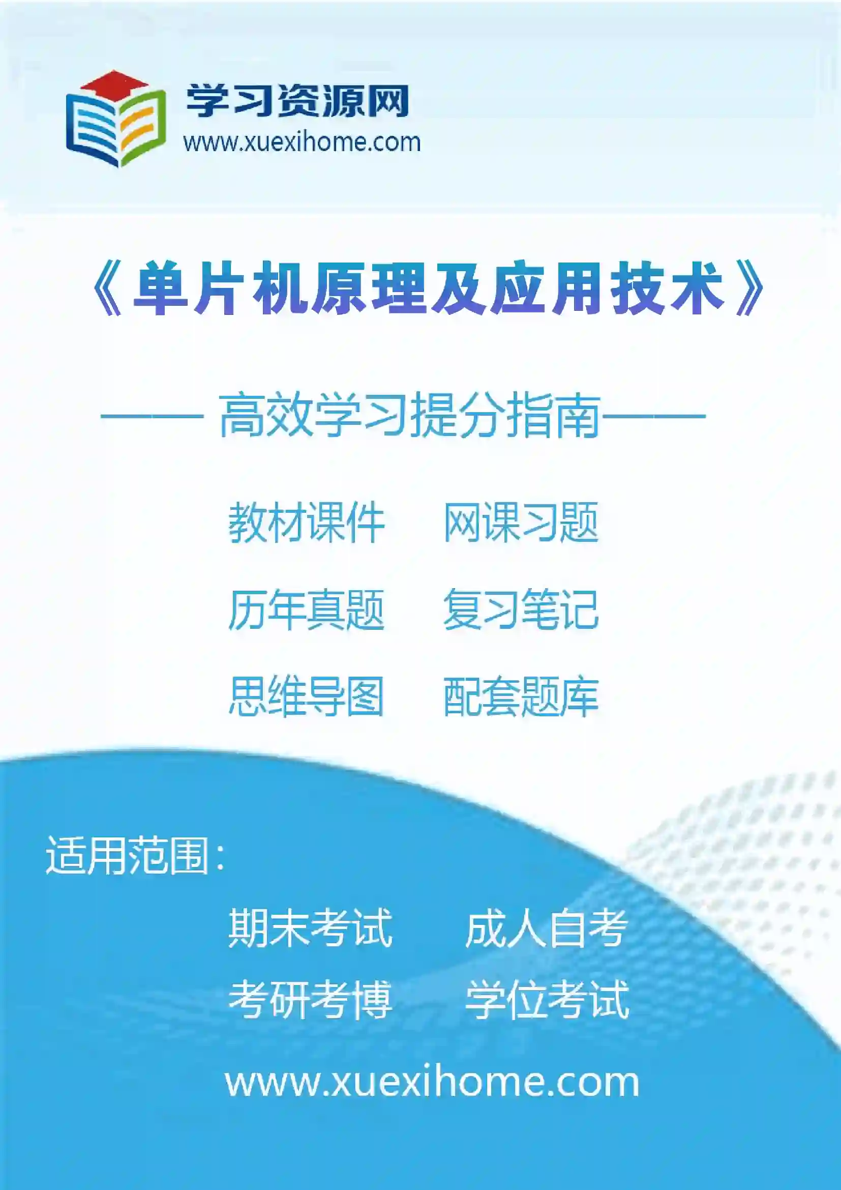 《单片机原理及应用技术》课程