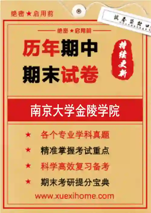 《南京大学金陵学院》期末试卷
