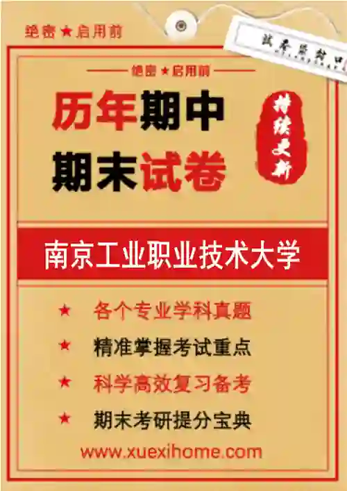 《南京工业职业技术大学》期末试卷