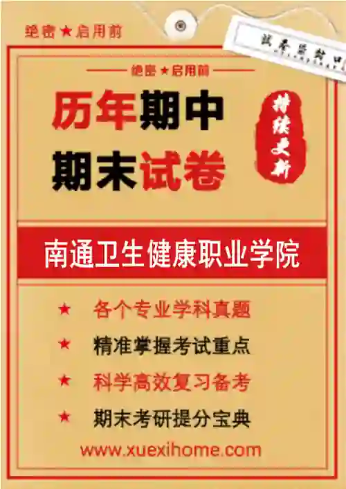 《南通卫生健康职业学院》期末试卷