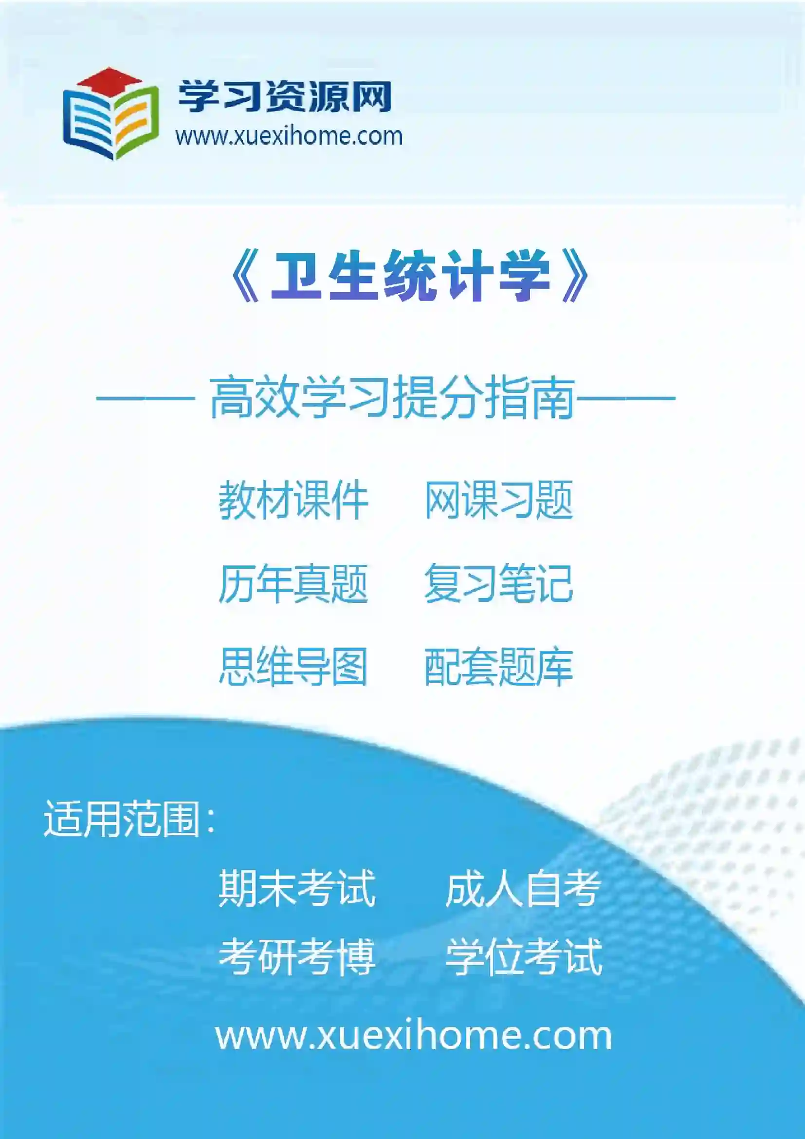 《卫生统计学》课程