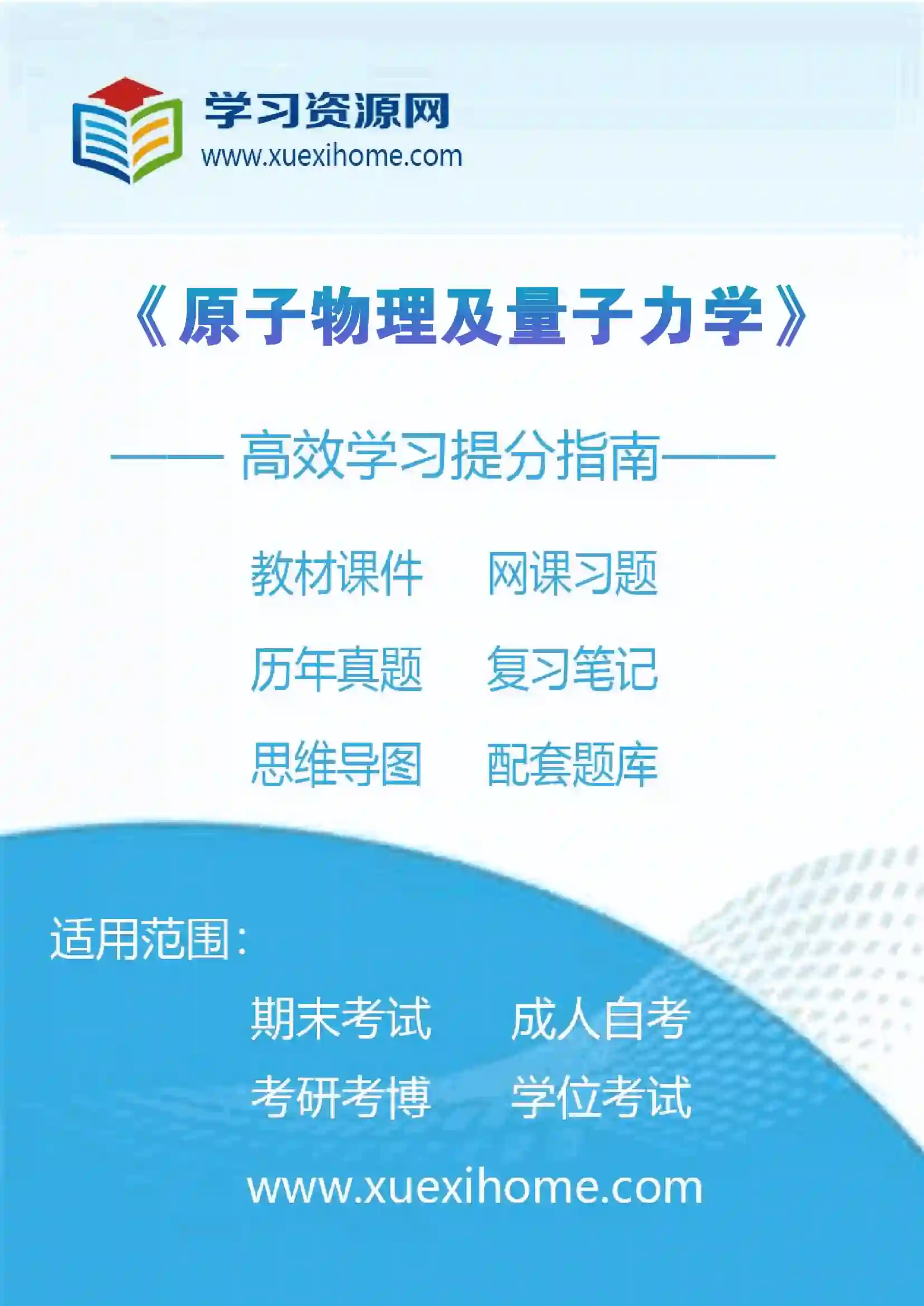 《原子物理及量子力学》课程