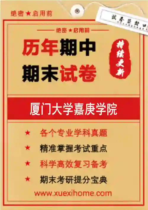 《厦门大学嘉庚学院》期末试卷