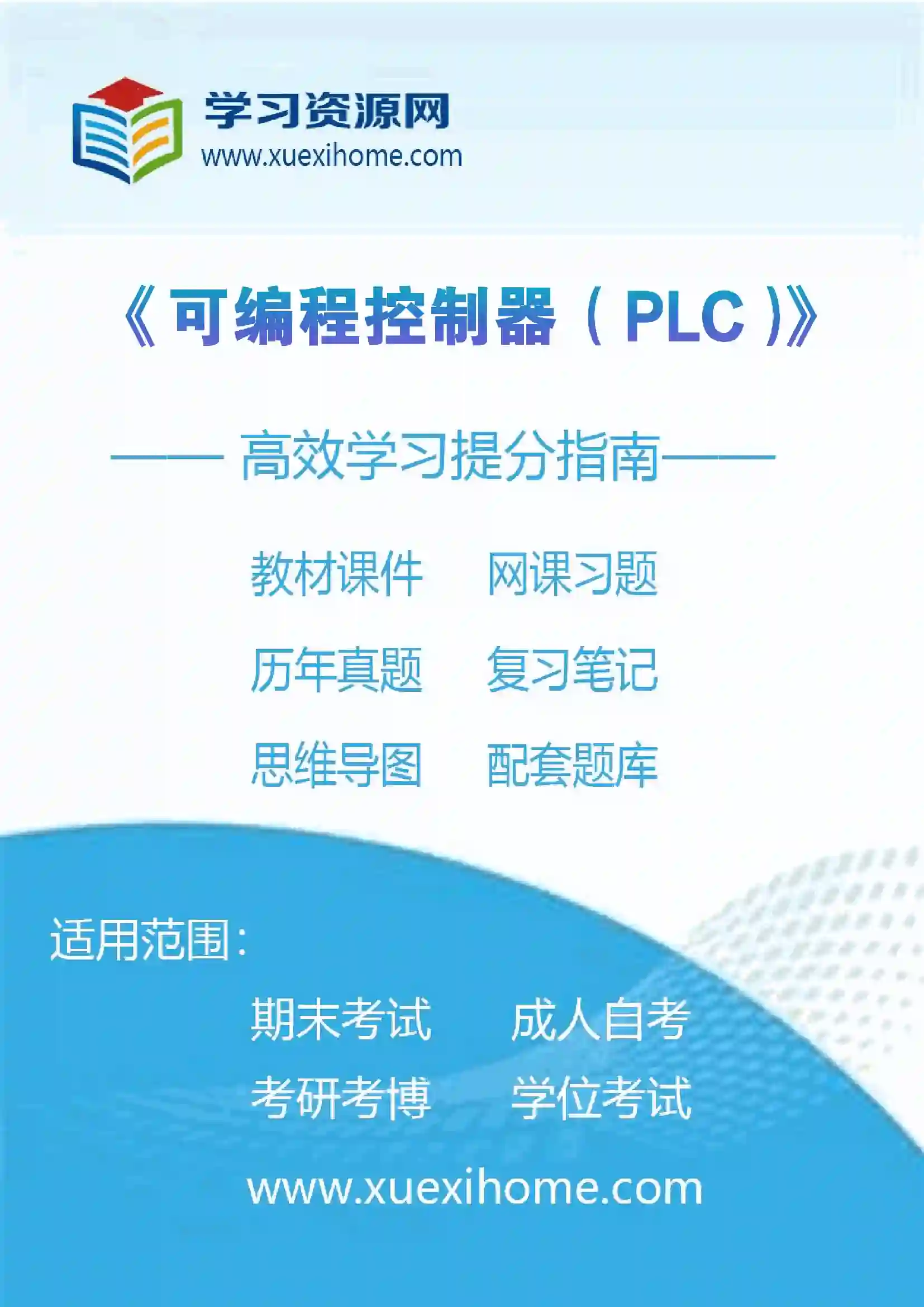 《可编程控制器（PLC）》课程