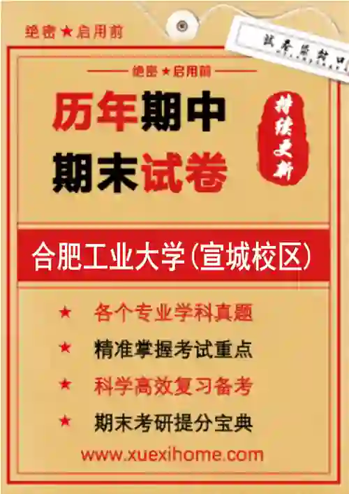 《合肥工业大学(宣城校区)》期末试卷
