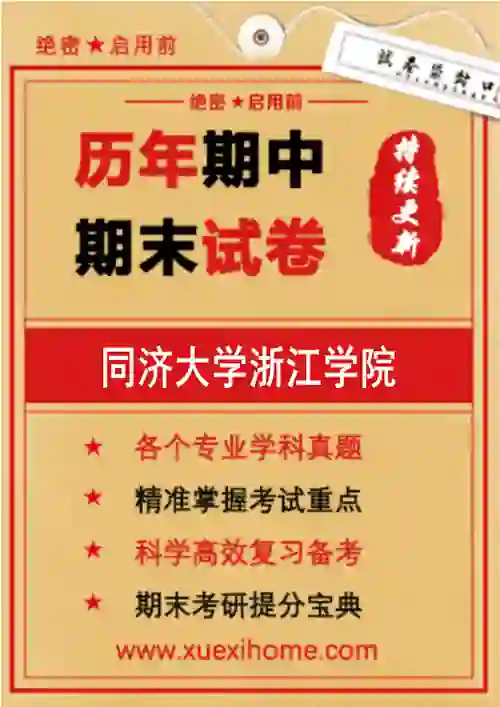 《同济大学浙江学院》期末试卷