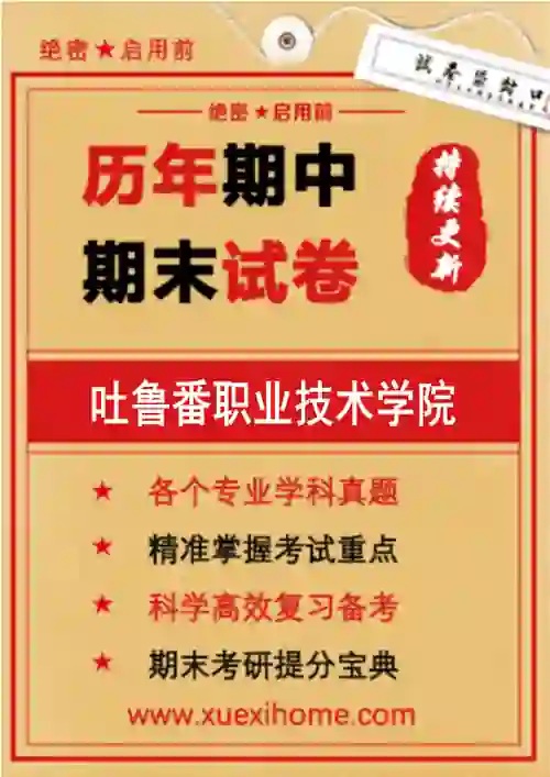 《吐鲁番职业技术学院》期末试卷