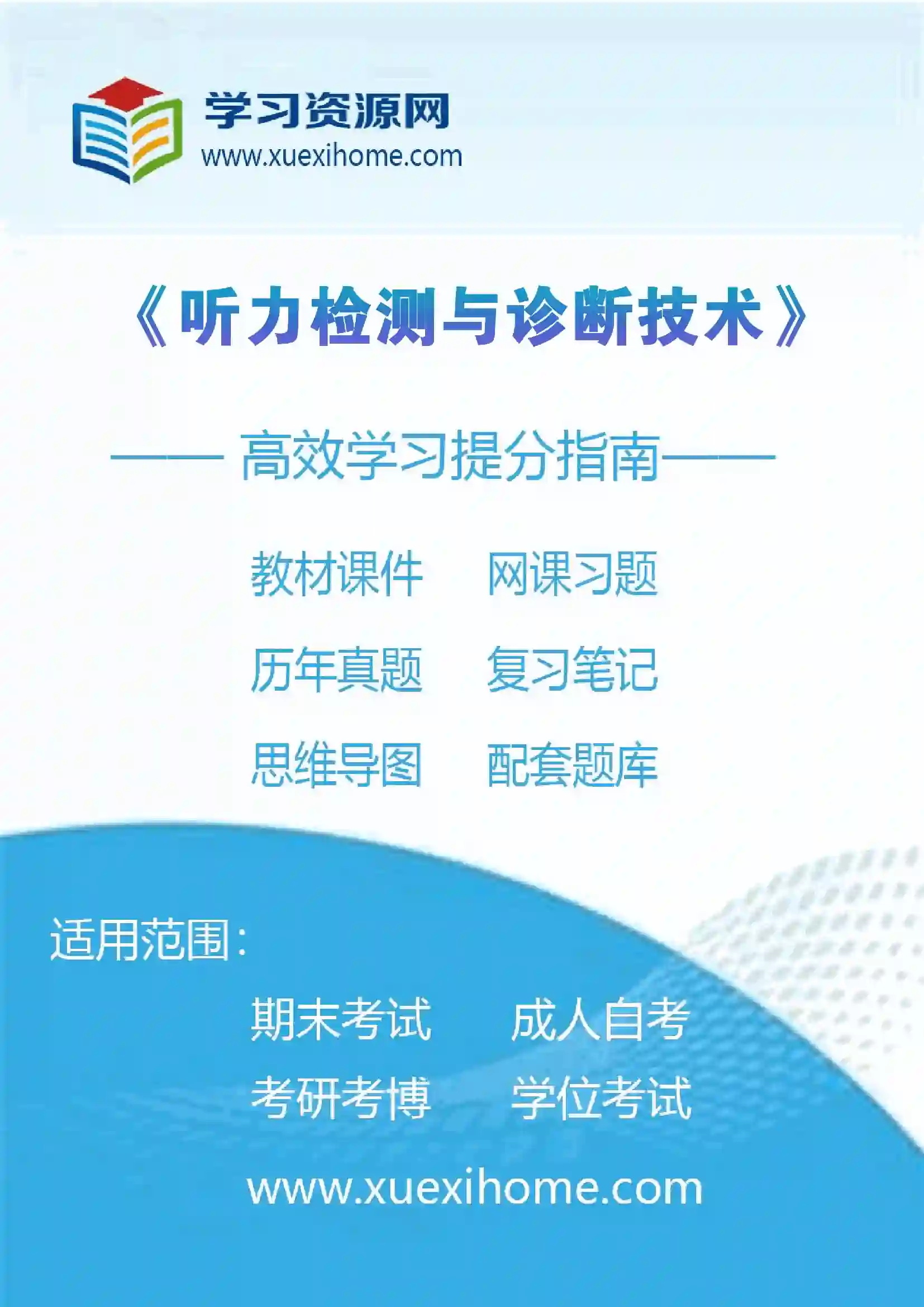 《听力检测与诊断技术》课程