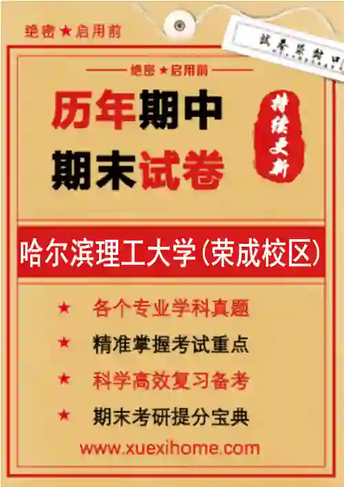 《哈尔滨理工大学(荣成校区)》期末试卷