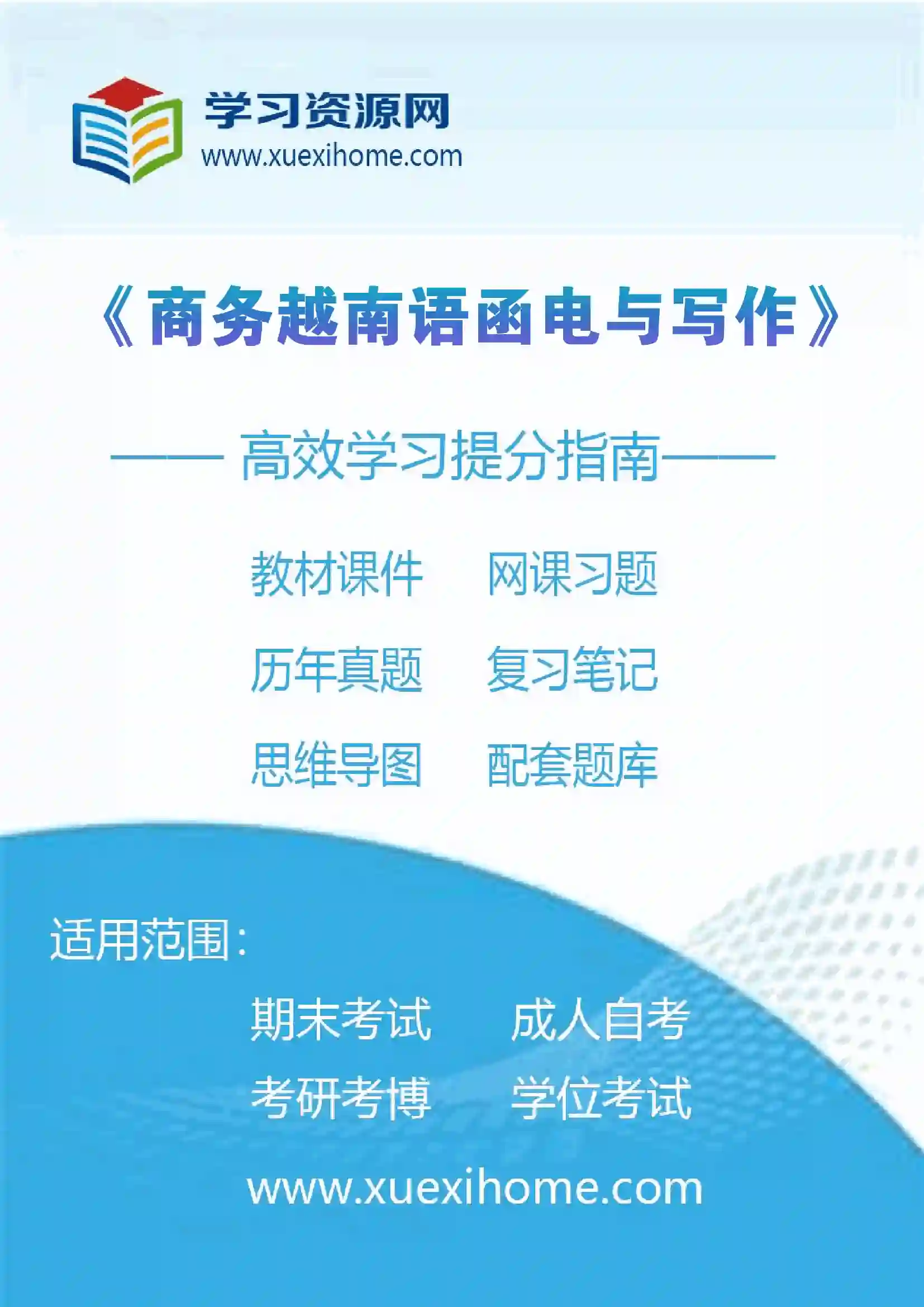《商务越南语函电与写作》课程