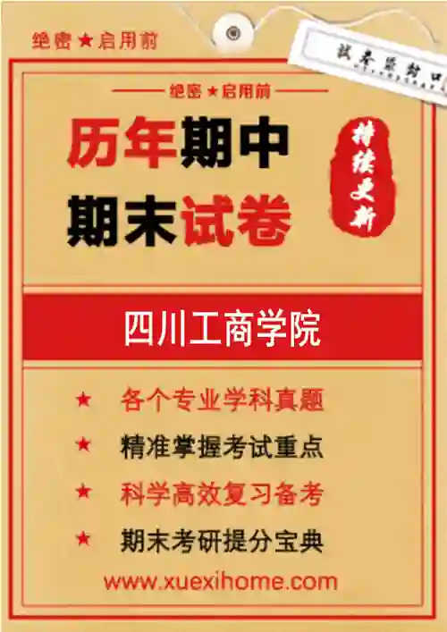 《四川工商学院》期末试卷