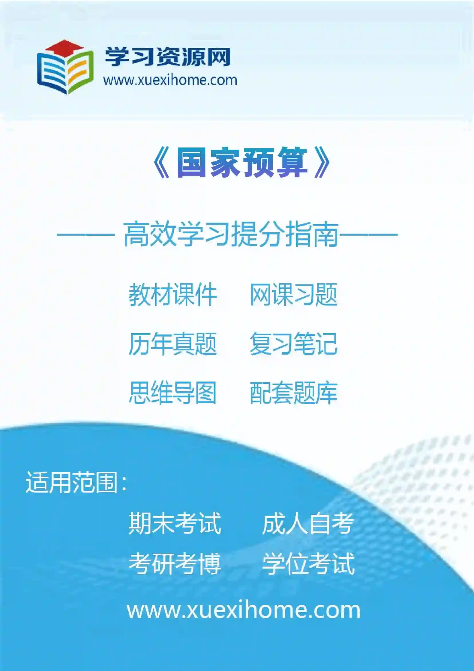 《国家预算》课程