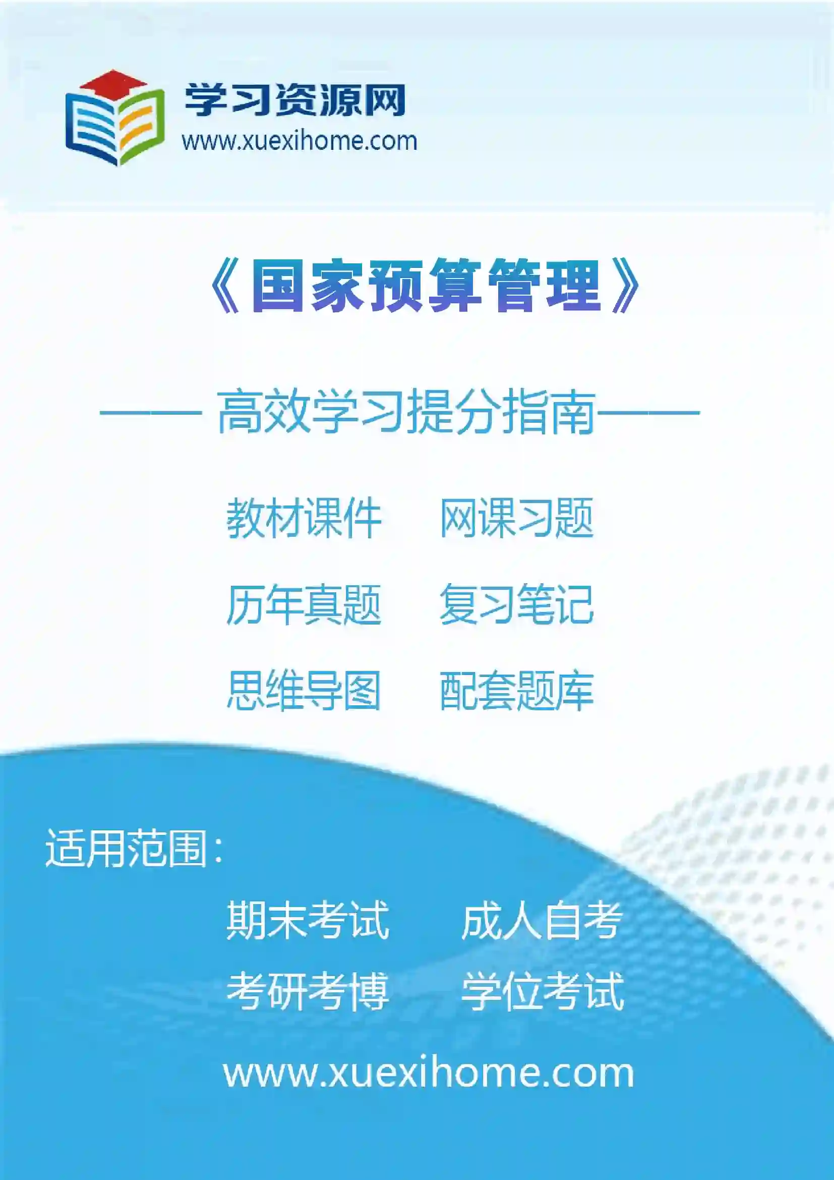 《国家预算管理》课程