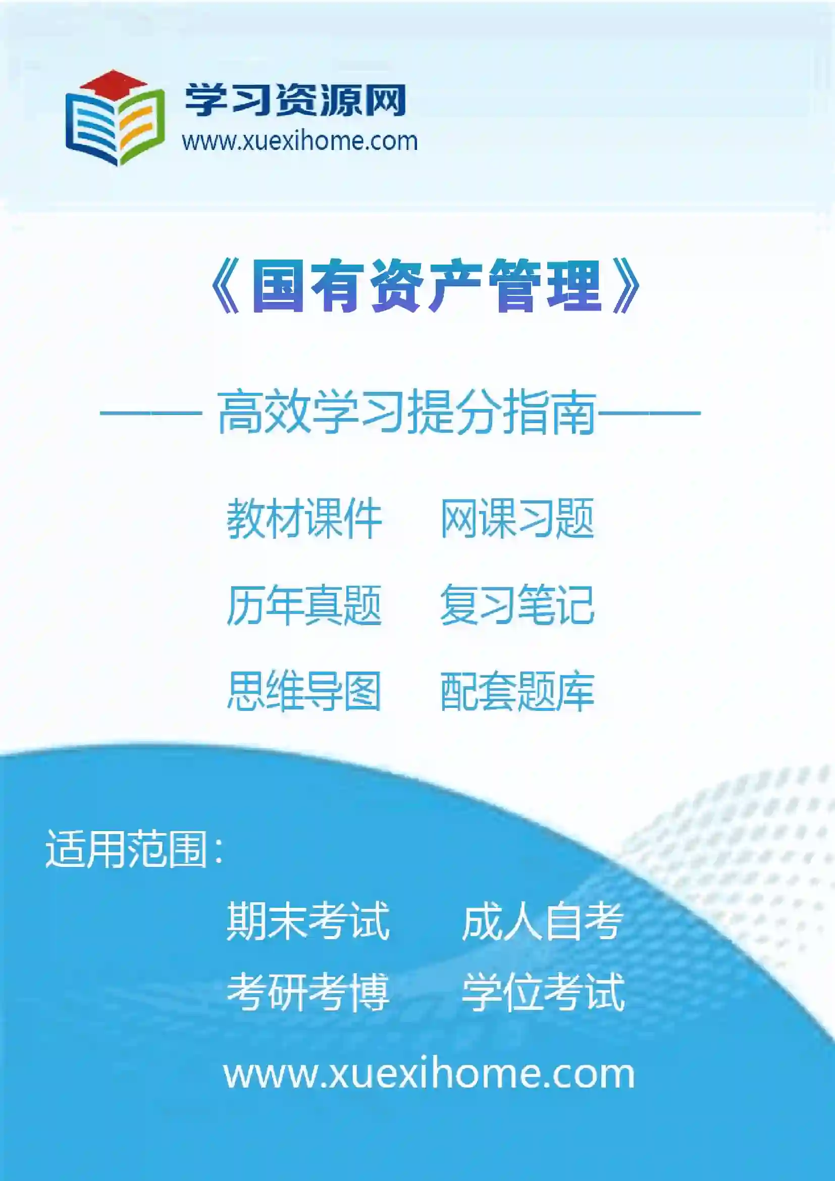 《国有资产管理》课程