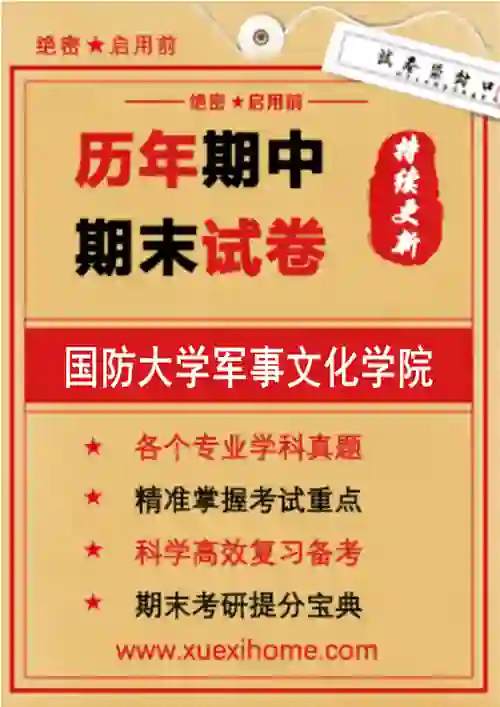 《国防大学军事文化学院》期末试卷