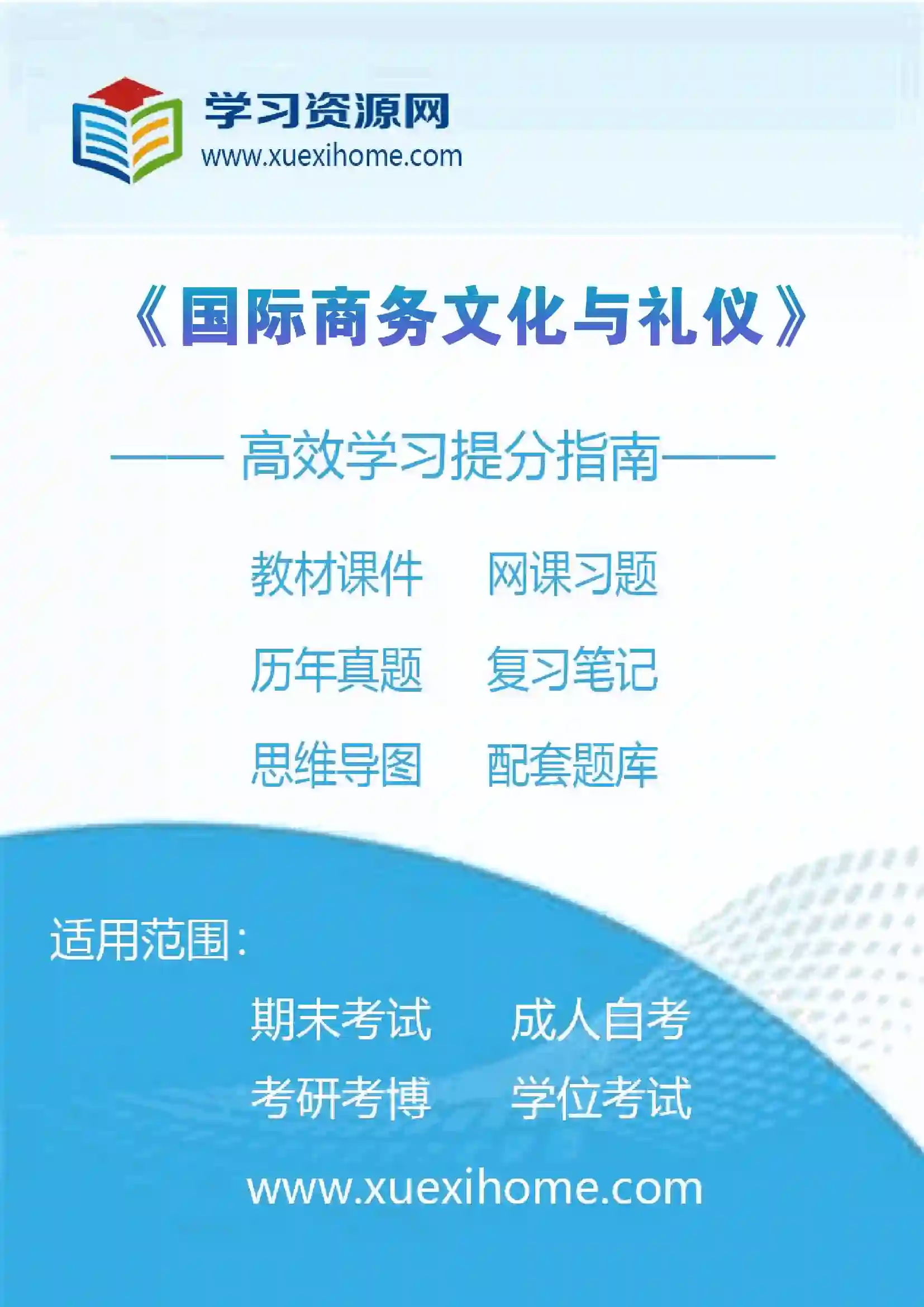 《国际商务文化与礼仪》课程