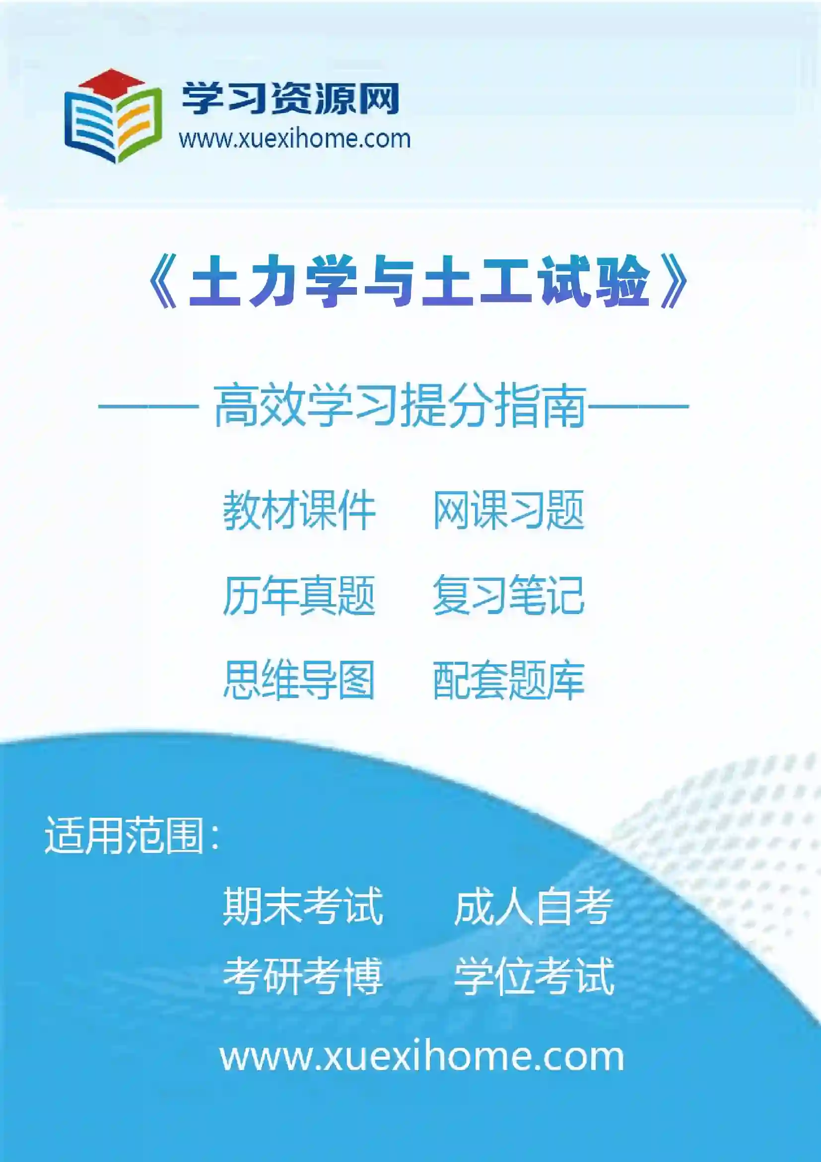 《土力学与土工试验》课程
