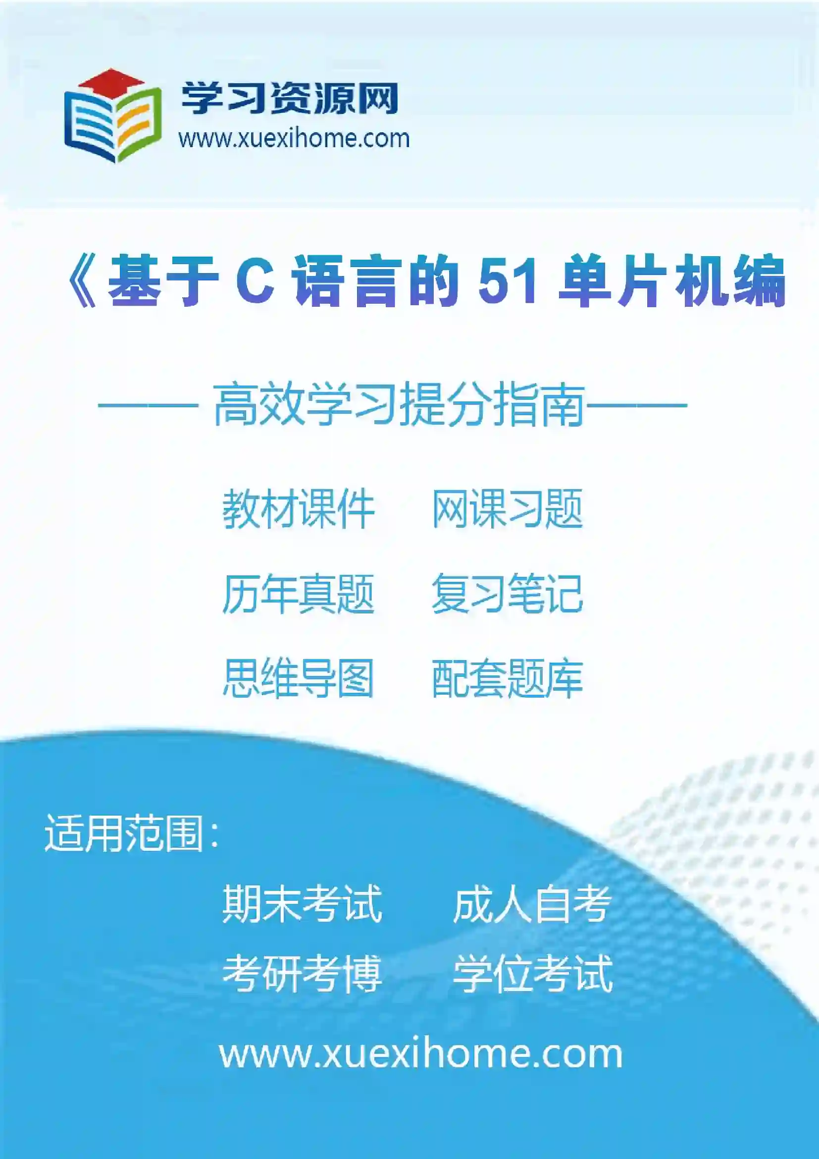 《基于C语言的51单片机编程》课程
