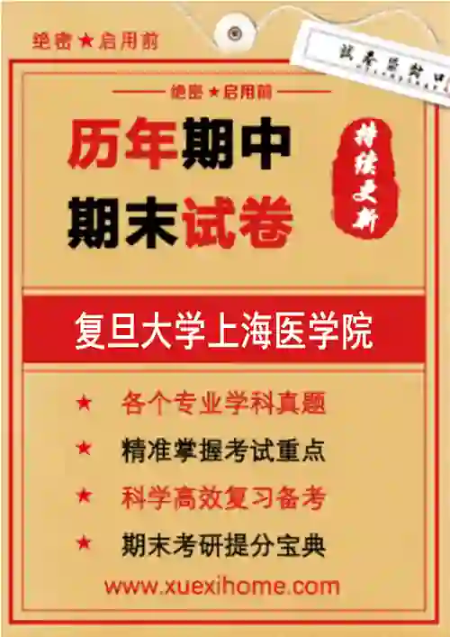 《复旦大学上海医学院》期末试卷