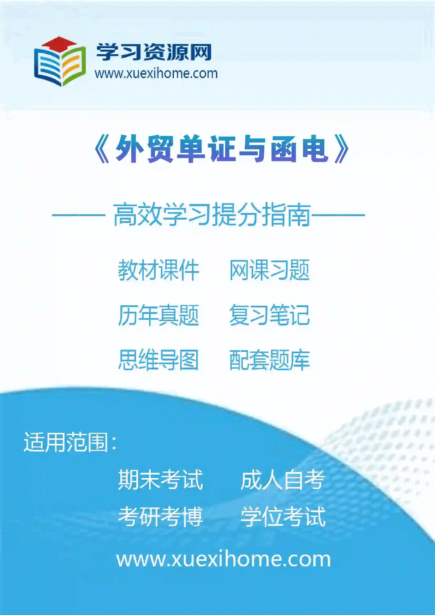 《外贸单证与函电》课程