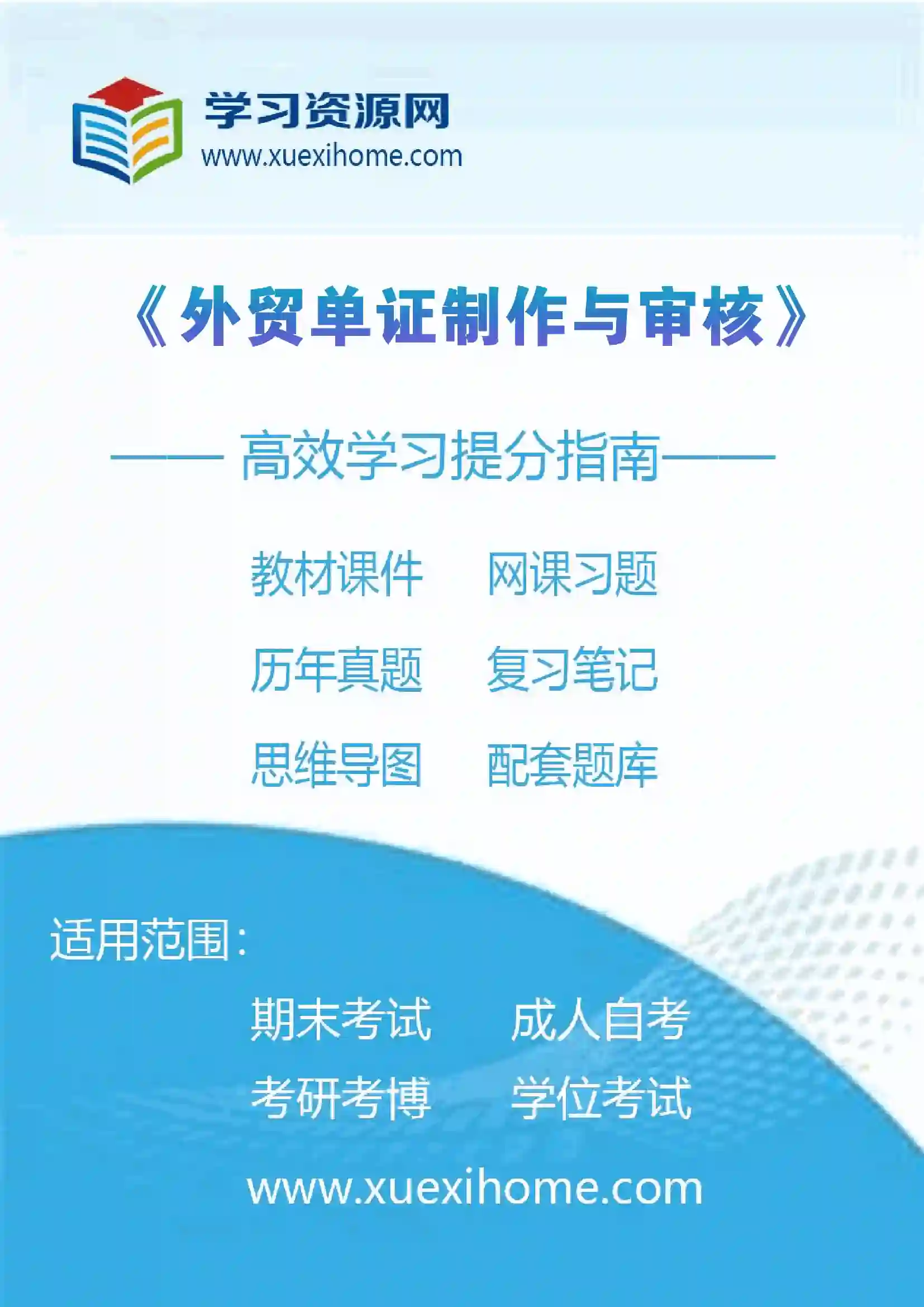 《外贸单证制作与审核》课程