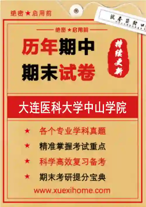 《大连医科大学中山学院》期末试卷