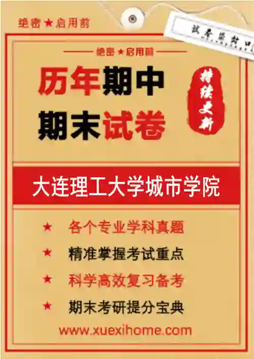 《大连理工大学城市学院》期末试卷