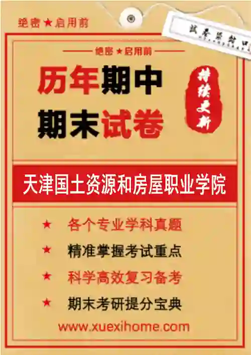 《天津国土资源和房屋职业学院》期末试卷