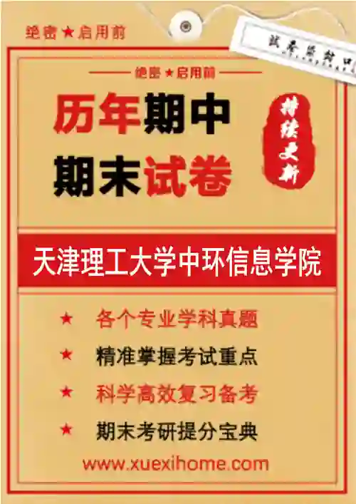 《天津理工大学中环信息学院》期末试卷
