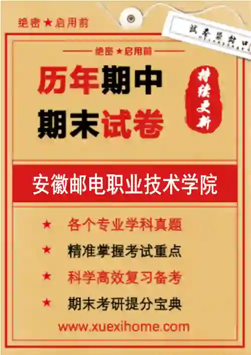 《安徽邮电职业技术学院》期末试卷