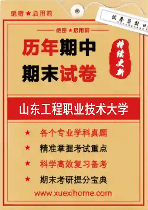 《山东工程职业技术大学》期末试卷