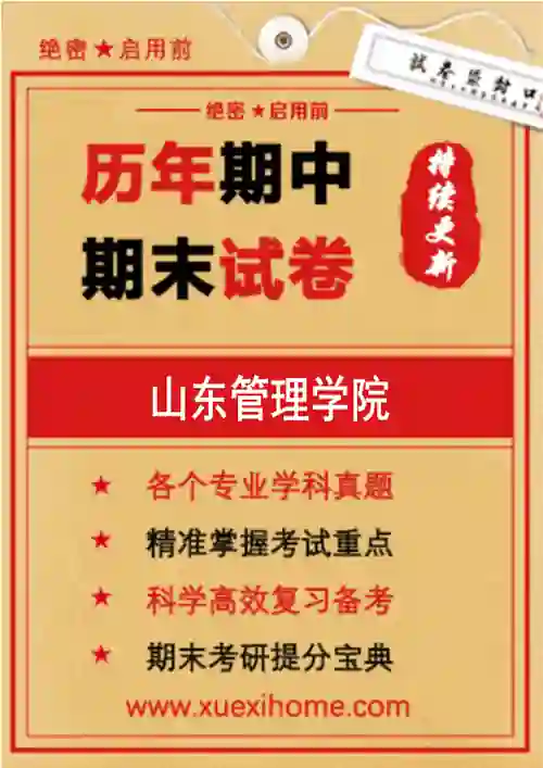 《山东管理学院》期末试卷