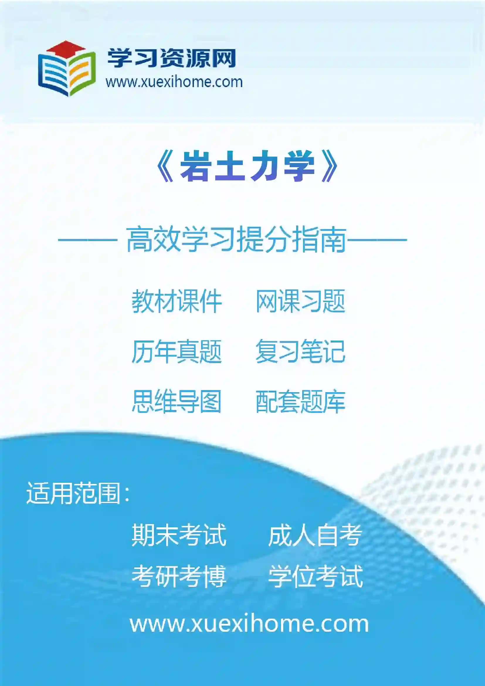 《岩土力学》课程