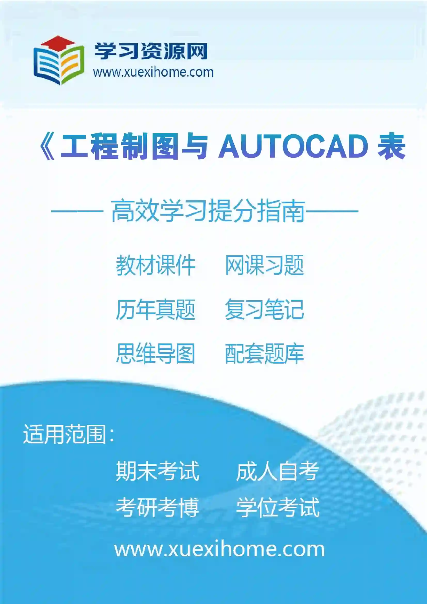 《工程制图与AUTOCAD表现》课程