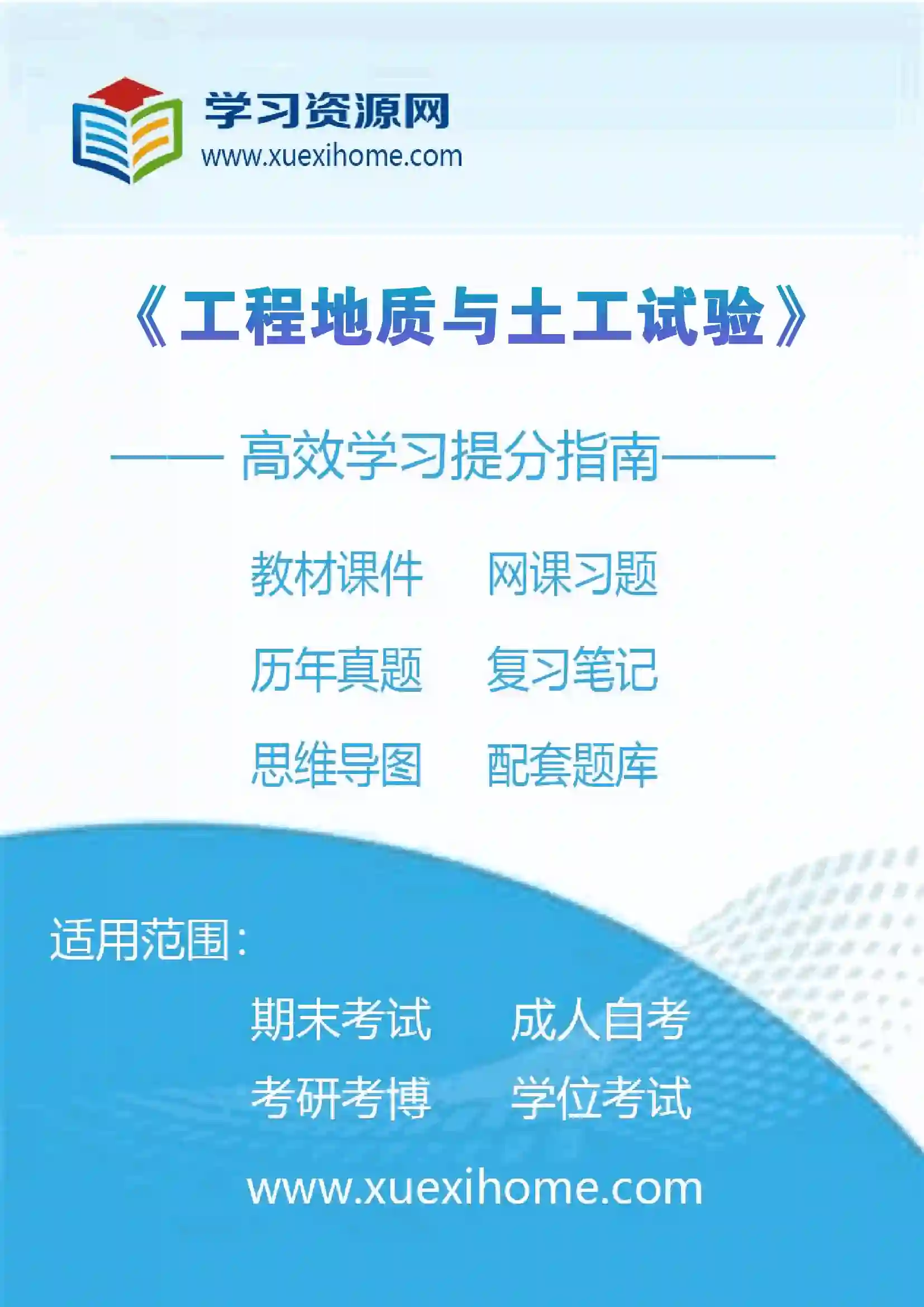 《工程地质与土工试验》课程