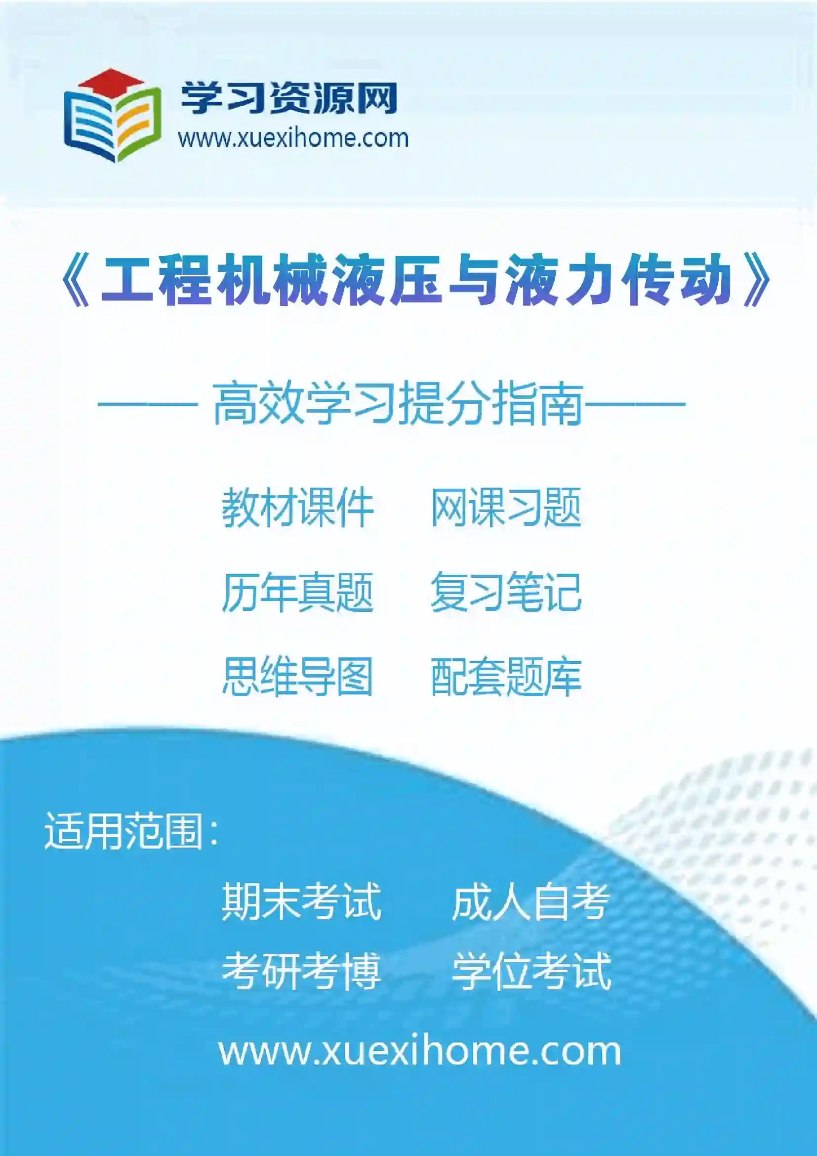 《工程机械液压与液力传动》课程
