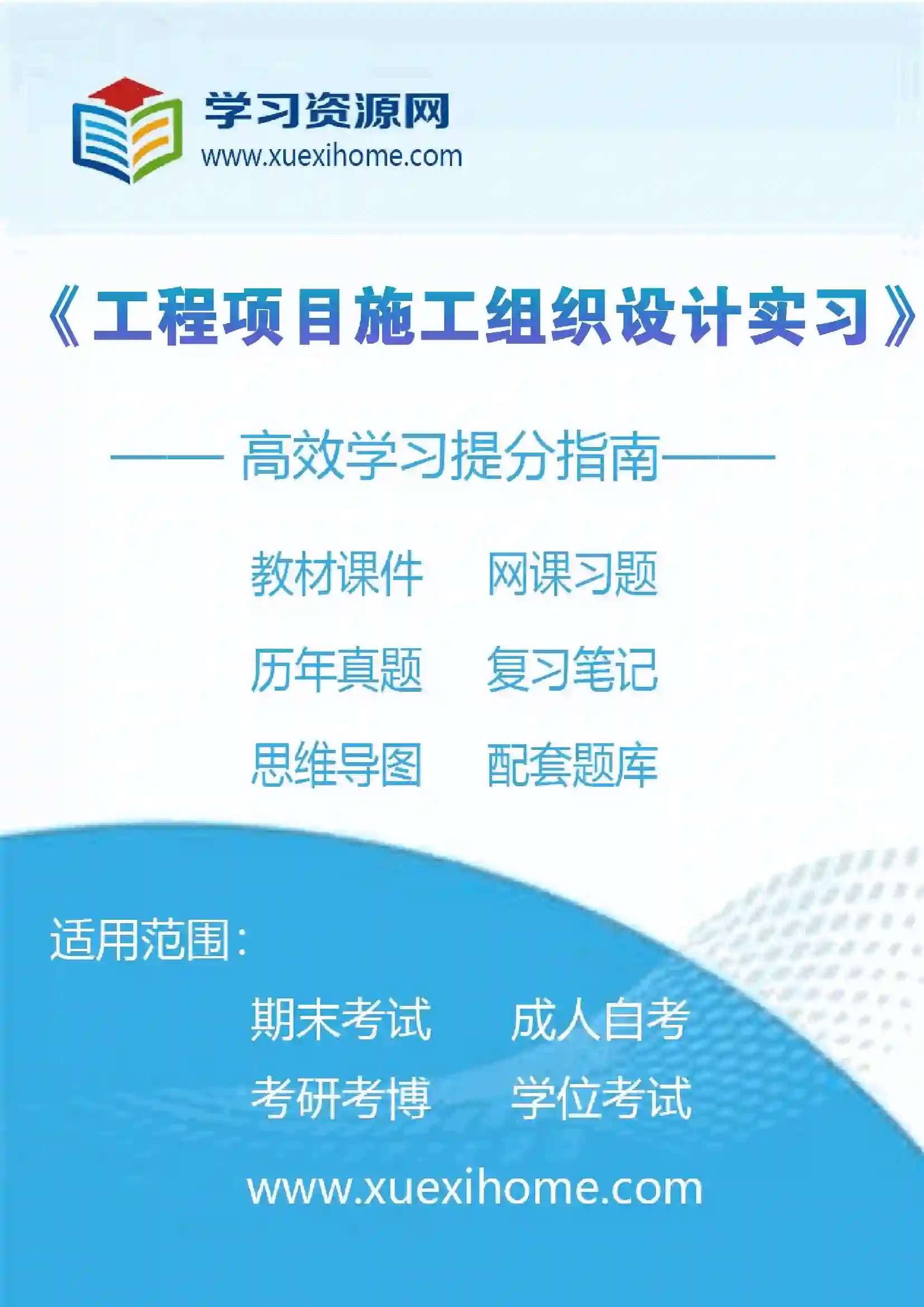 《工程项目施工组织设计实习》课程