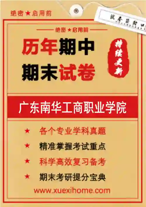 《广东南华工商职业学院》期末试卷