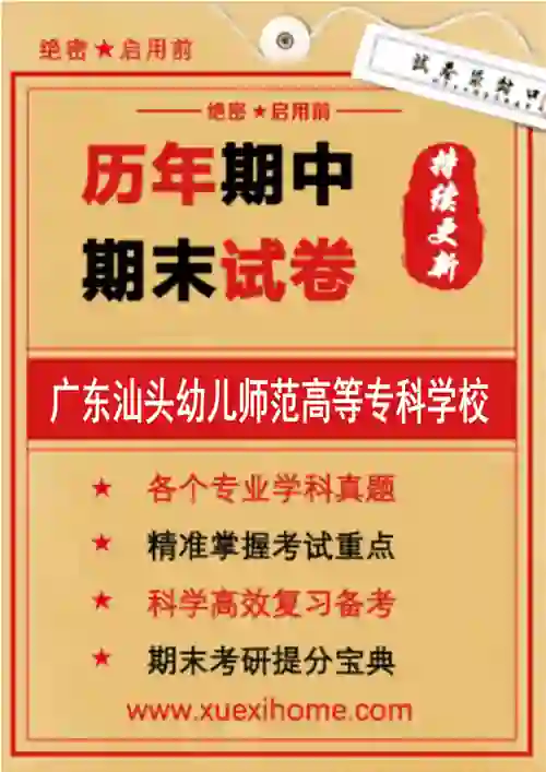 《广东汕头幼儿师范高等专科学校》期末试卷