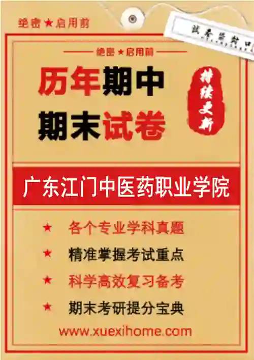 《广东江门中医药职业学院》期末试卷