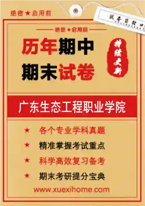 《广东生态工程职业学院》期末试卷
