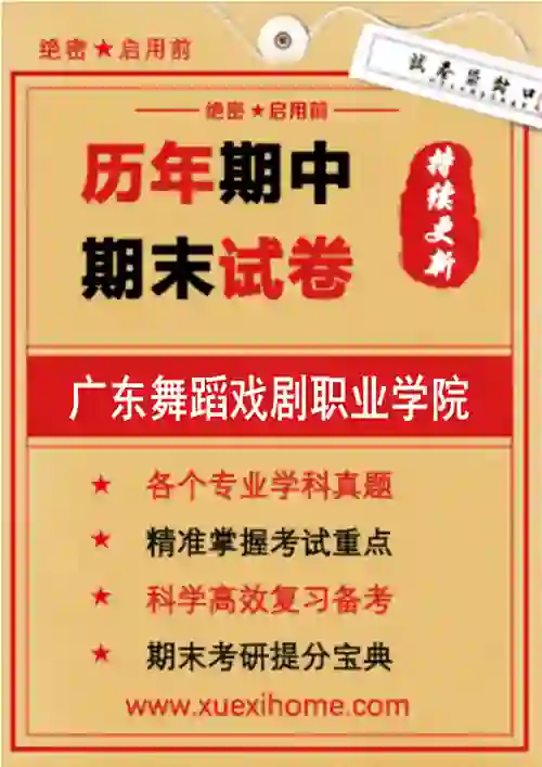 《广东舞蹈戏剧职业学院》期末试卷