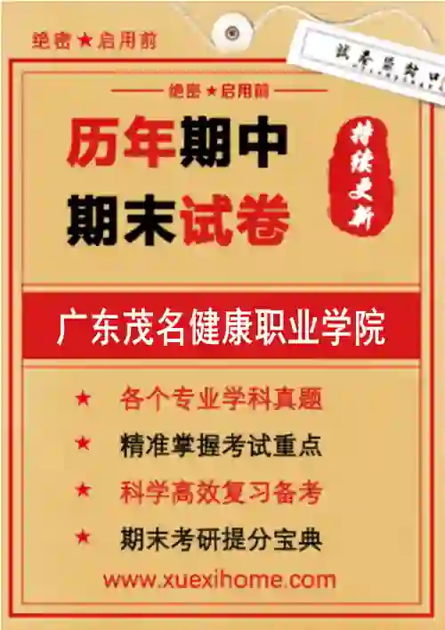 《广东茂名健康职业学院》期末试卷