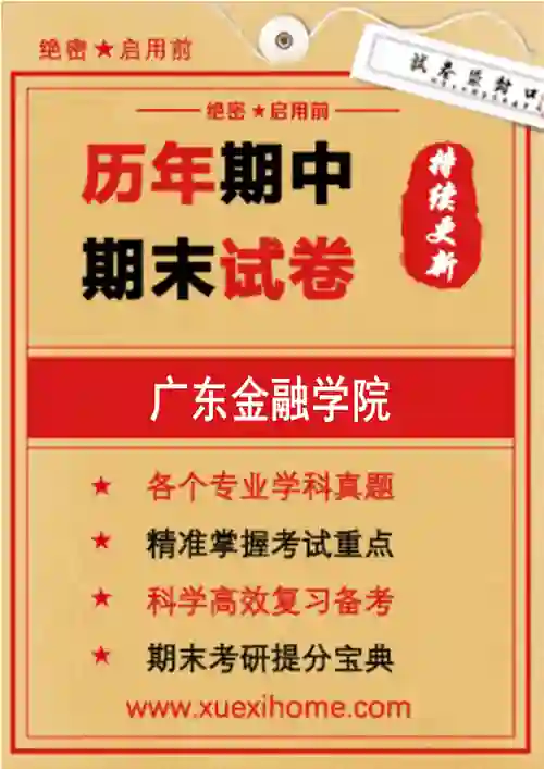 《广东金融学院》期末试卷