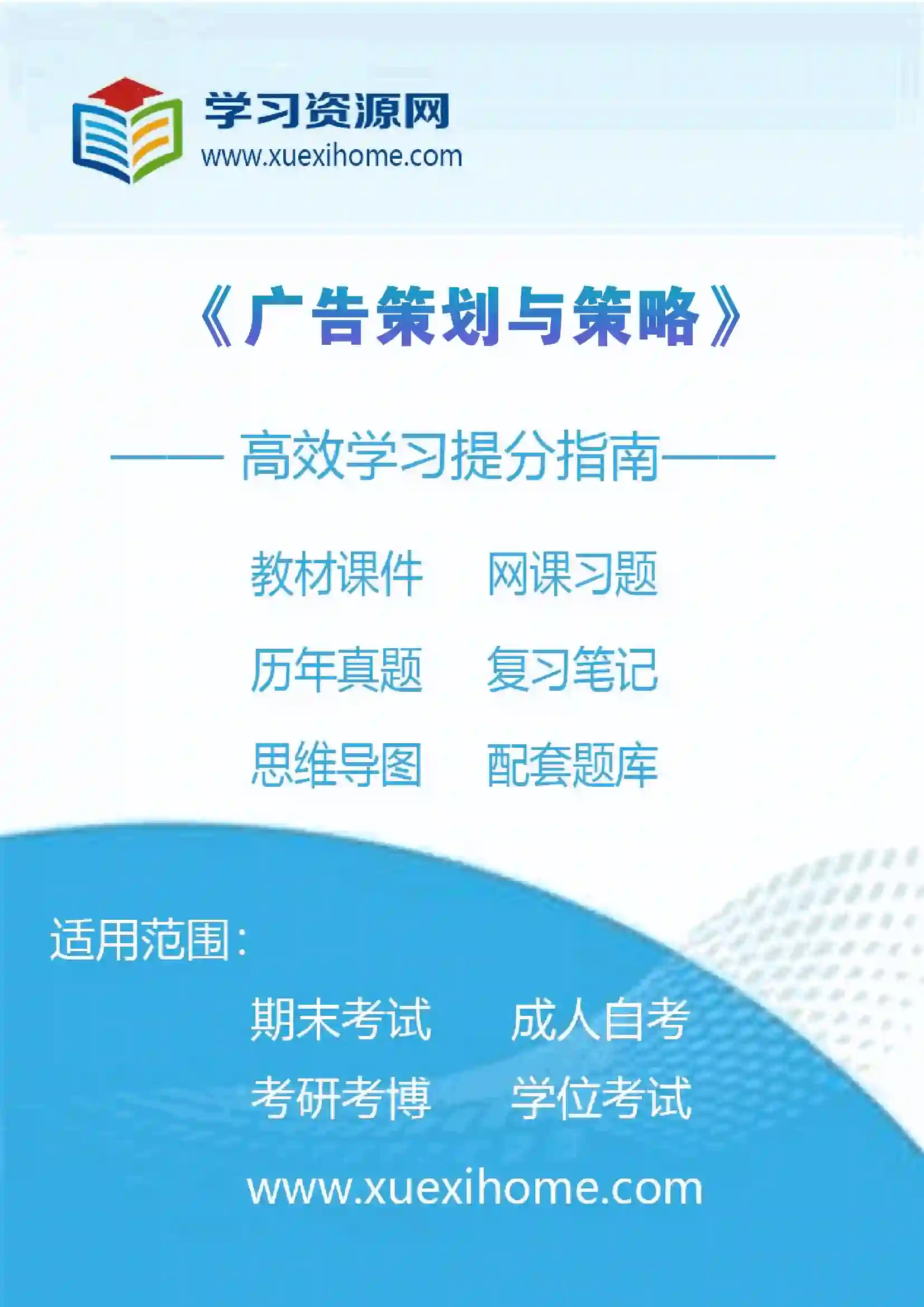 《广告策划与策略》课程