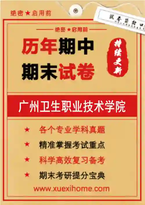 《广州卫生职业技术学院》期末试卷