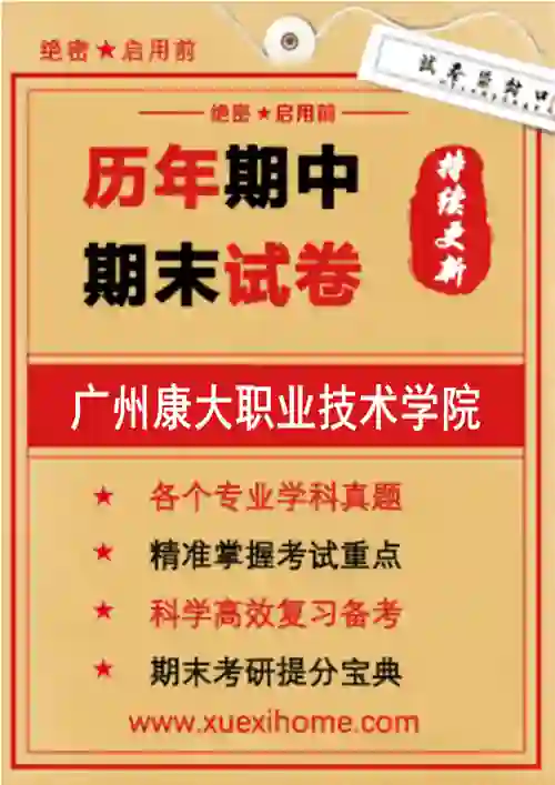 《广州康大职业技术学院》期末试卷