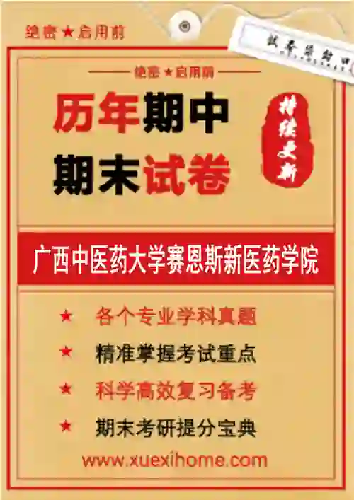 《广西中医药大学赛恩斯新医药学院》期末试卷