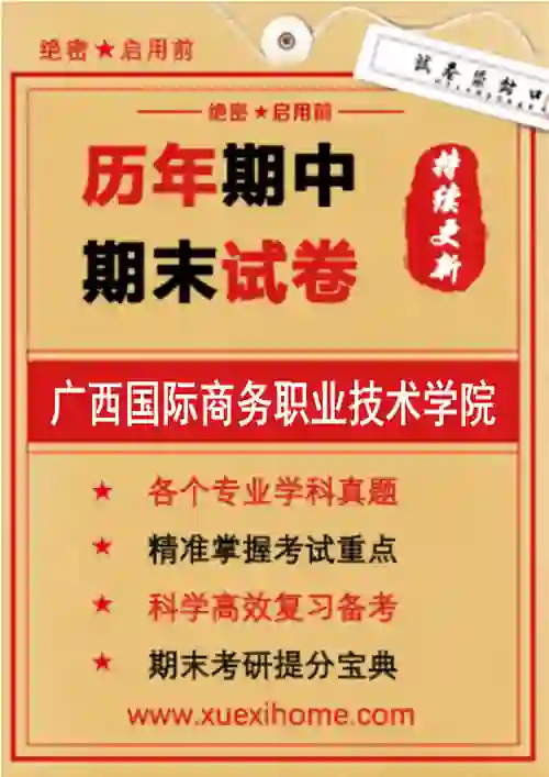 《广西国际商务职业技术学院》期末试卷
