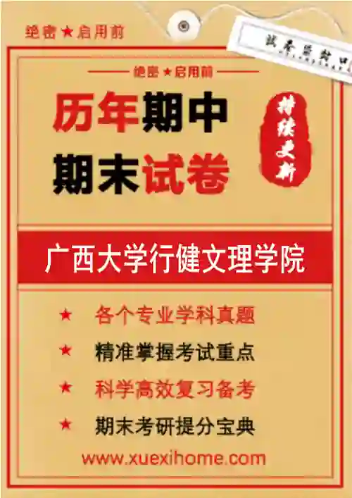 《广西大学行健文理学院》期末试卷